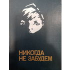 Никогда не забудем. Рассказы белоруских детей о днях Великой отечественной войны