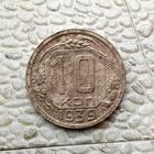10 копеек 1939 года СССР.