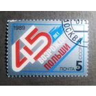 Марка СССР 1989 год 45 лет возрождения Польши
