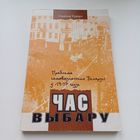 Час выбару.С.Рудовіч