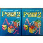 РУССКИЙ ЯЗЫК В 2-Х ЧАСТЯХ.  2 класс. ПРЕВОСХОДНЫЕ ПОСОБИЯ!  СОСТОЯНИЕ!