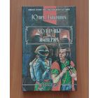 Юлия Латынина. Колдуны и империя