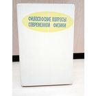 Философские вопросы современной физики