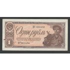 СССР 1 рубль 1938 года. Серия ЦЭ. Состояние aUNC!