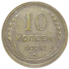 10 копеек 1930