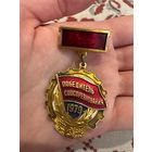 Победитель соцсоревнования 1979