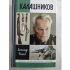 А.Ужанов "Калашников" (ЖЗЛ)