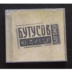 Вячеслав Бутусов & Ю-Питер – Богомол