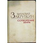 С 1 рубля!  Виталий Закруткин "Сотворение мира". Книга 2