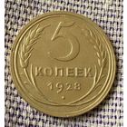 5 копеек 1928 года
