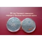 80 лет Победы , 1 рубль 2025г