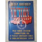 Победа. Роль тайной стратегии администрации США в распаде Советского Союза и социалистического лагеря. Петер Швейцер