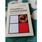 Индивид и корпорация в публичном пространстве. Редкая