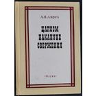 Аврех А.Я. Царизм накануне свержения.