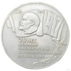 5 рублей 1987 70 лет революции! Шайба! СССР! ВОЗМОЖЕН ОБМЕН!
