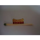 Знак-планка (сменная) к знаку "За безаварийный налёт часов" пилота ГА, 9000 часов, СССР 70-80 г., латунь.