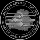 Мытная служба Беларусі. 100 год . Таможенная служба Беларуси. 100 лет . Серебро , 20 руб. Тираж 999 шт. 2020 год .