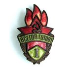 Пионерский значок. Всегда готов 1 ступень.
