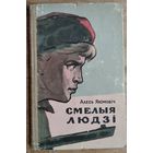 Алесь Якімовіч. Смелыя людзі. 1960 г.