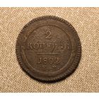 2 копейки 1802 ем
