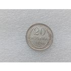 20 копеек