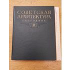Советская архитектура. Ежегодник. Выпуск III 1954