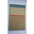 Ф.М. Янкоўскі. Беларускае літаратурнае вымаўленне (з аўтографам аўтара)