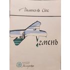 АГМЕНЬ Анатоль СЫС