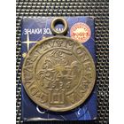 Жетон, брелок, медальон.