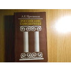Пресняков А.Е. Российские самодержцы.