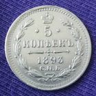 5 копеек 1893 года.