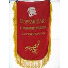 Вымпел. Победителю в Социалистическом соревновании.