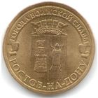 10 рублей 2012 год ГВС г. Ростов-на-Дону _состояние мешковой UNC
