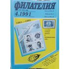 Филателия ссср цена 1 журнал 1.10 р