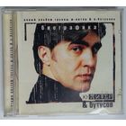 CD Бутусов & Ю-Питер – Биографика (2004)