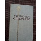 Украінська співомовка (гумарыстычныя вершы). На ўкраінскай мове