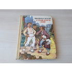 Людзей слухай, а свой розум май - беларускія народныя казкі - м. Волкаў