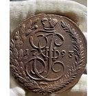 5 копеек 1793 ЕМ без МЦ.Диаметр.Кладовая.Состояние!!