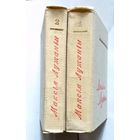 Максім Лужанін Збор твораў у 2-х тамах 1960