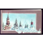 С Новым Годом!