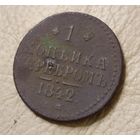 Копейка серебром 1842