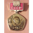 60 лет СССР Ленин