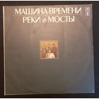 Машина Времени – Реки И Мосты - 2