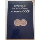 Набор юбилейных и памятных монет СССР. 68 штук.