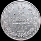 20 копеек 1914, aUNC, Отличная! С 1 Рубля! Смотрите другие лоты!