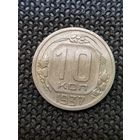 10 копеек 1937