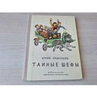 Тайные шефы - Ермолаев, художник Вальк - крупный шрифт, много иллюстраций