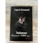 Сергей Песецкий "Любовник Большой Медведицы"