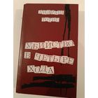 Убийстов в четыре хода. Тотис А.