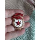 Знак Гвардия. СССР